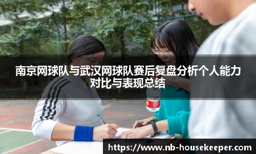 南京网球队与武汉网球队赛后复盘分析个人能力对比与表现总结