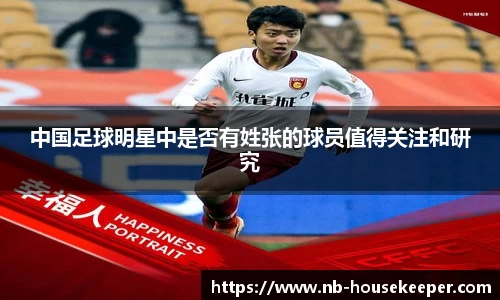 中国足球明星中是否有姓张的球员值得关注和研究