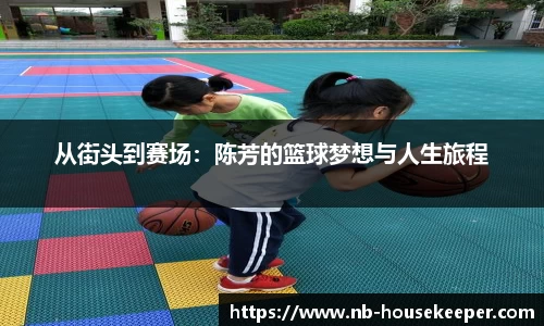 从街头到赛场：陈芳的篮球梦想与人生旅程