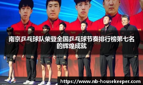 南京乒乓球队荣登全国乒乓球节奏排行榜第七名的辉煌成就
