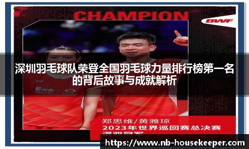 深圳羽毛球队荣登全国羽毛球力量排行榜第一名的背后故事与成就解析