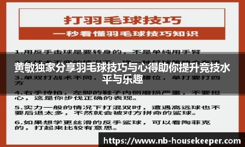 黄敏独家分享羽毛球技巧与心得助你提升竞技水平与乐趣