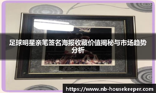 足球明星亲笔签名海报收藏价值揭秘与市场趋势分析