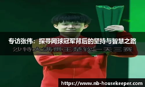 专访张伟:探寻网球冠军背后的坚持与智慧之路