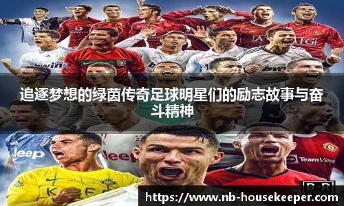 追逐梦想的绿茵传奇足球明星们的励志故事与奋斗精神