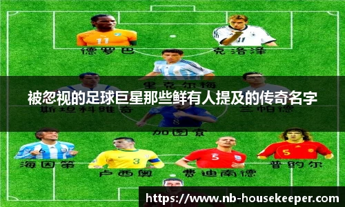 被忽视的足球巨星那些鲜有人提及的传奇名字