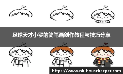 足球天才小罗的简笔画创作教程与技巧分享