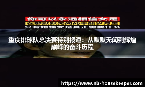 重庆排球队总决赛特别报道：从默默无闻到辉煌巅峰的奋斗历程