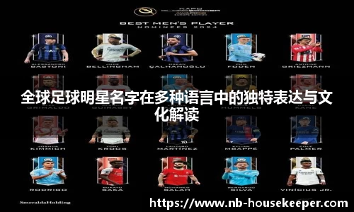 全球足球明星名字在多种语言中的独特表达与文化解读