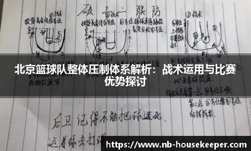 北京篮球队整体压制体系解析：战术运用与比赛优势探讨