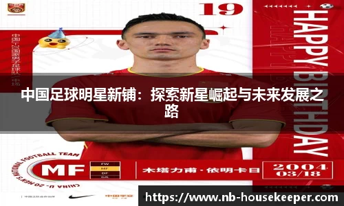 中国足球明星新铺:探索新星崛起与未来发展之路