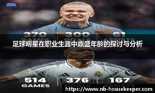 足球明星在职业生涯中鼎盛年龄的探讨与分析
