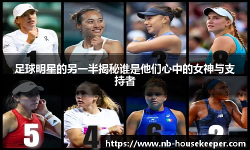 足球明星的另一半揭秘谁是他们心中的女神与支持者